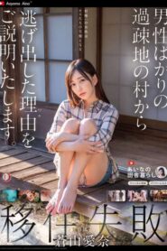 DLDSS-332 [Failure to migrate] I will explain why I ran away from a depopulated village with only men. – Aoyama Aina