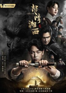 鬼吹灯（腾讯系列）: Season 1