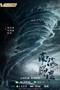 鬼吹灯（腾讯系列）: Season 6