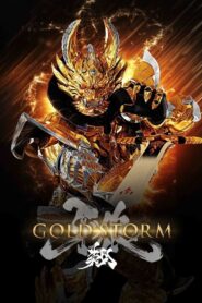 牙狼＜GARO＞-GOLDSTORM- 翔