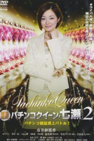 Gintama Yugi Pachinko Queen Nanase 2 Pachinko magazine summit battle! 2011 OV