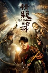 鬼吹灯（腾讯系列）: Season 2