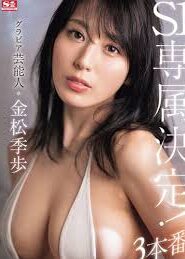 SONE-227 Gravure celebrity Kiho Kanematsu will be exclusive to S1! – 3 production