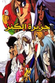 Jazirat Al Kaniz: Season 1