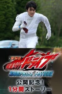 Kamen Rider Drive: Movie Roadshow Commemoration! 1 Minute Stories: Season 1