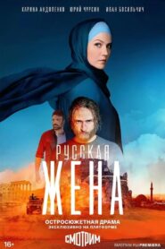 Русская жена: Season 1