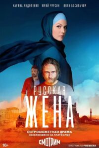 Русская жена: Season 1