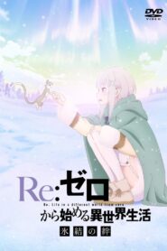 Re:ZERO -Starting Life in Another World- The Frozen Bond