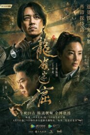 鬼吹灯（腾讯系列）: Season 3